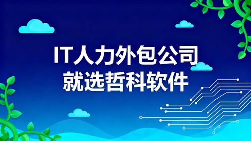 如何選擇IT人力外包公司？優選服務商解析 客戶續約率超90%的軟件外包服務關鍵